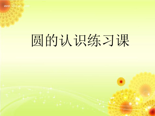2圆的认识练习课