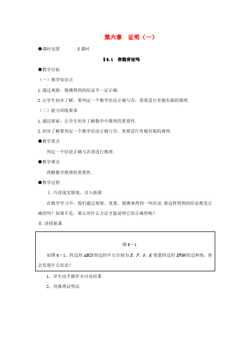 八年级数学下册 6.1你能肯定吗(1)教案 北师大版