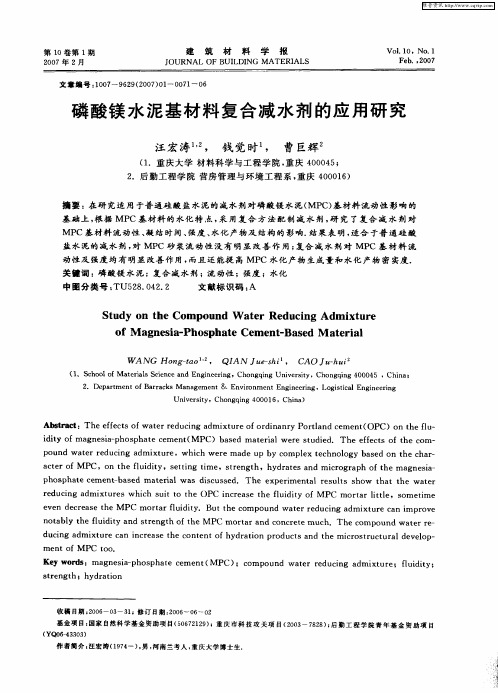 磷酸镁水泥基材料复合减水剂的应用研究