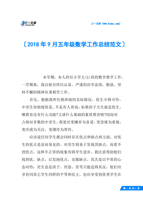 2018年9月五年级数学工作总结范文