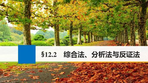 2018版高考数学大一轮复习第十二章推理与证明算法复数12.2综合法分析法与反证法课件文北师大版