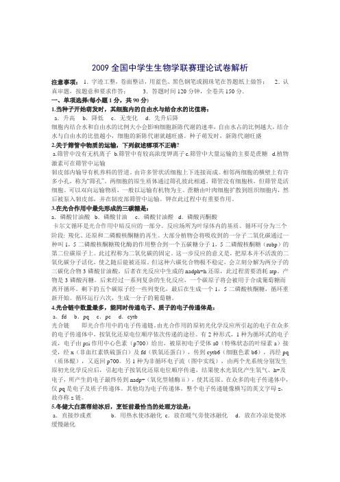 2009全国中学生生物学联赛理论试卷解析
