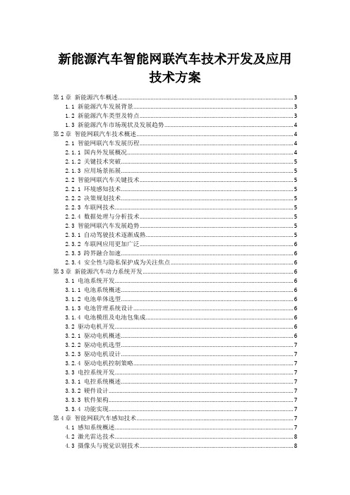 新能源汽车智能网联汽车技术开发及应用技术方案