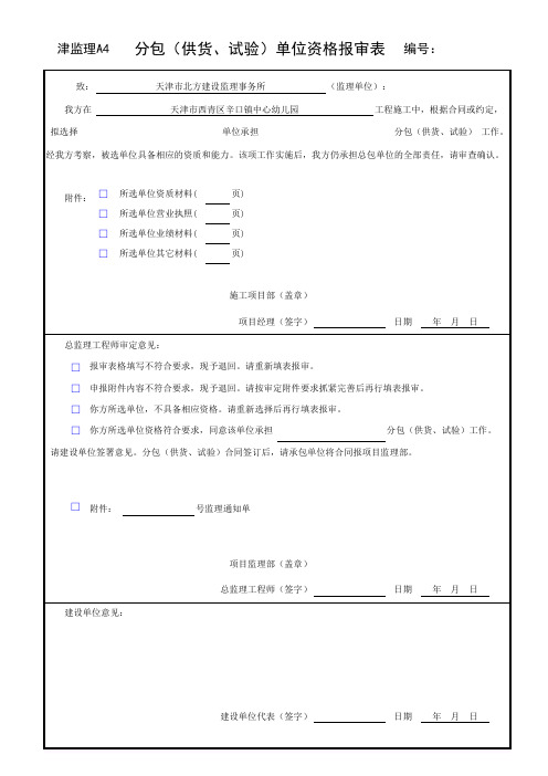 津监理A4_分包(供货、试验)单位资格报审表