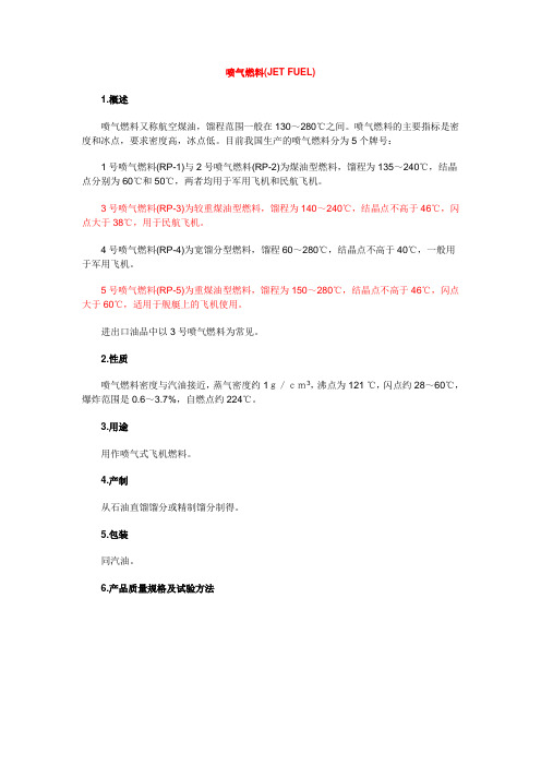 航空煤油的特性