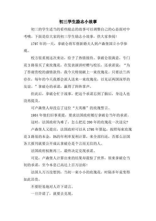 初三学生励志小故事