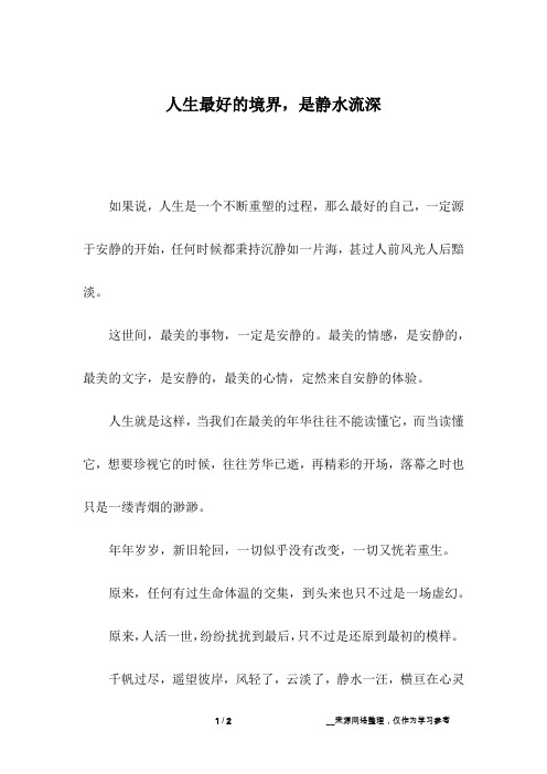 人生最好的境界,是静水流深