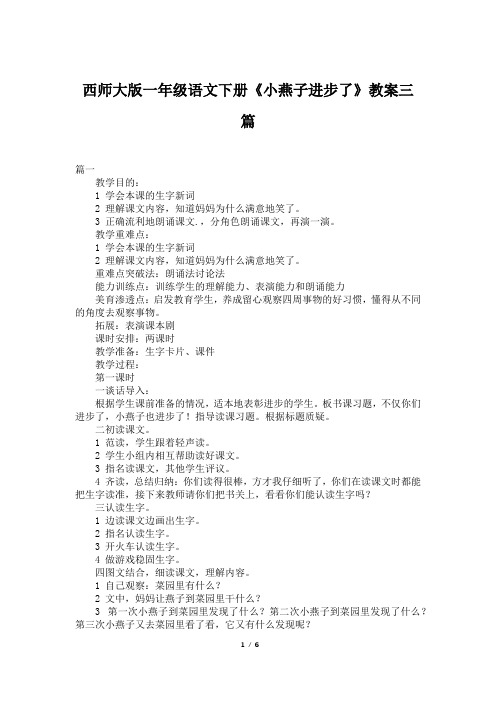 西师大版一年级语文下册《小燕子进步了》教案三篇