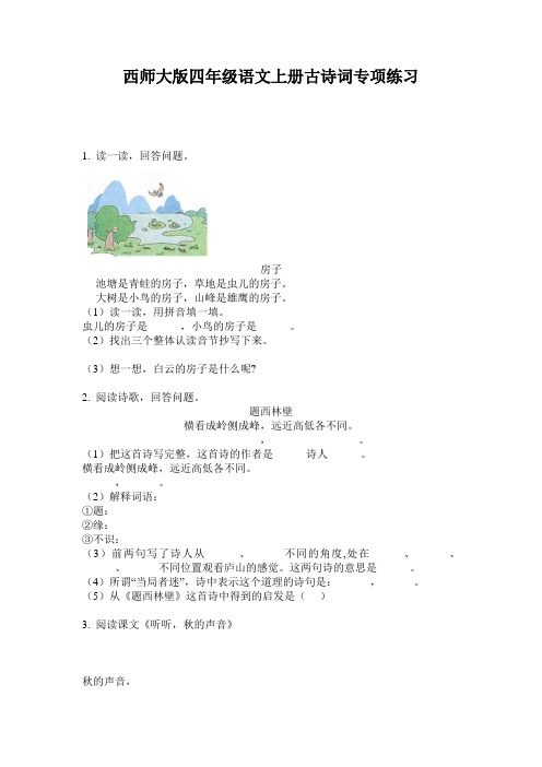 西师大版四年级语文上册古诗词专项练习