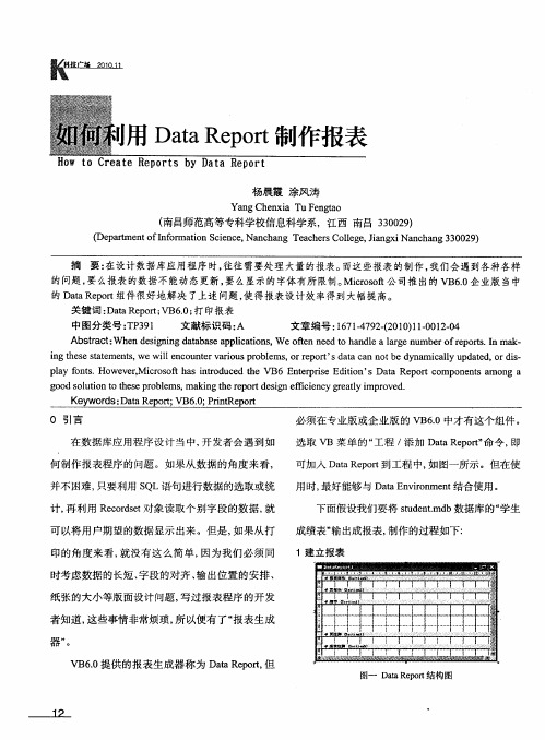 如何利用Data Report制作报表