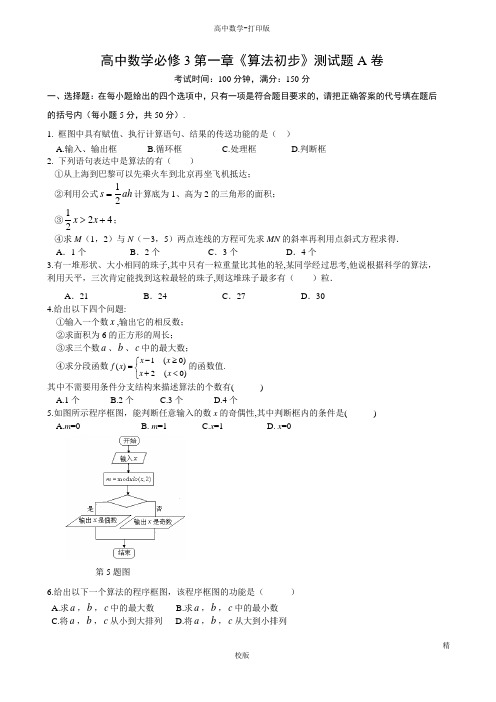 人教版高中数学高一必修三第一章算法与程序框图测试题(A卷)