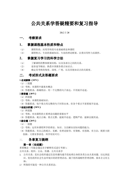 公共关系学答疑精华记录和复习指导0526