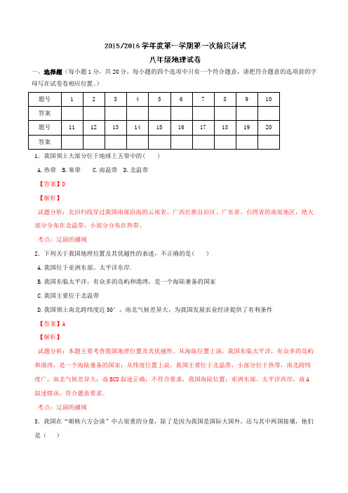 江苏省盐城市盐都区西片2015-2016学年八年级上学期第一次月考地理试题解析(解析版)