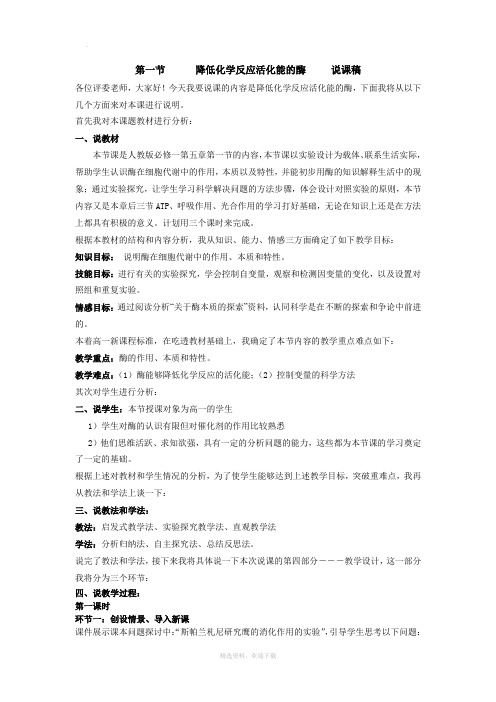 降低化学反应活化能的酶_说课稿