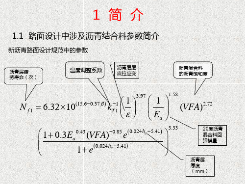 路面设计中涉及沥青结合料参数简介