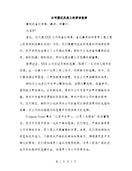 公司搬迁庆典上的讲话致辞（三篇）