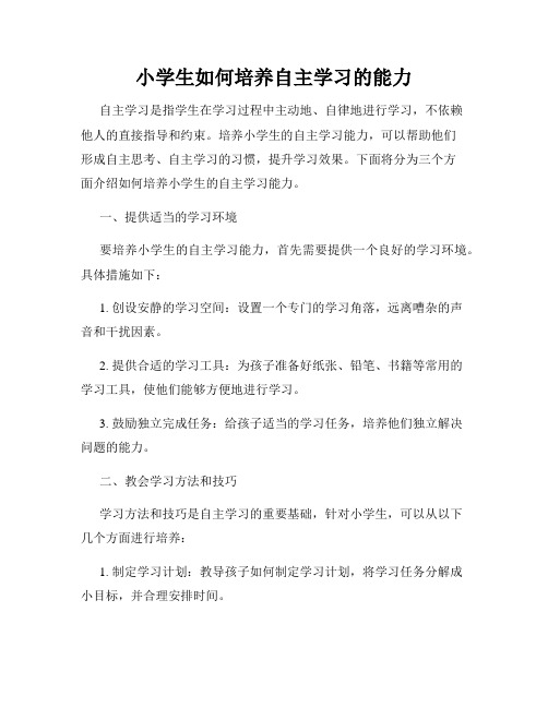 小学生如何培养自主学习的能力