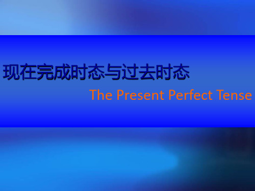现在完成时态复习课件