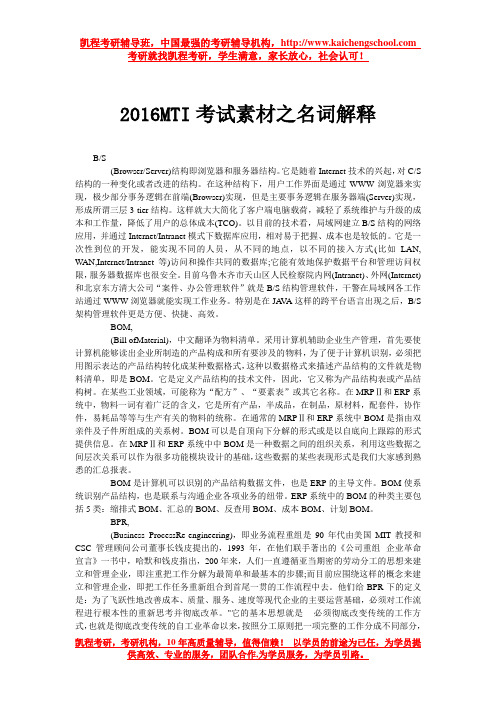 2016MTI考试素材之名词解释