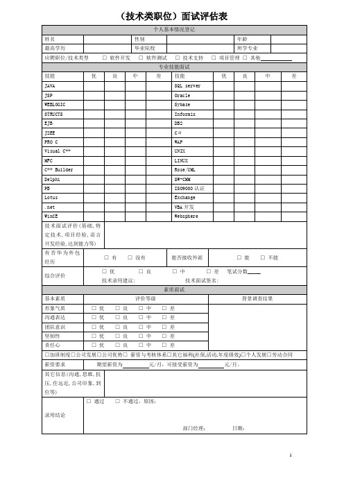 开发面试评估表