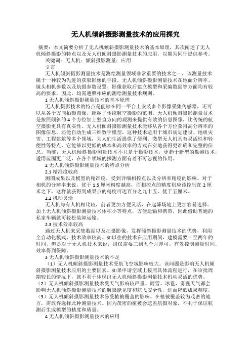 无人机倾斜摄影测量技术的应用探究