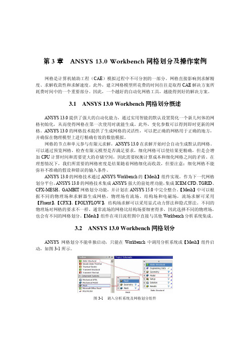 ANSYS 13.0 Workbench 网格划分及操作案例