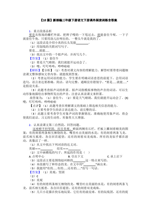 【10篇】新部编三年级下册语文下册课外阅读训练含答案