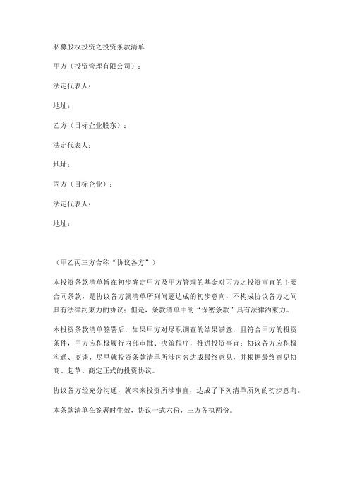 私募股权投资之投资条款清单实用版