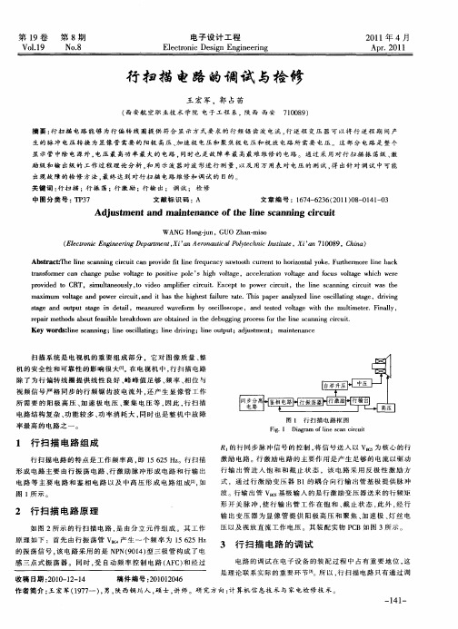 行扫描电路的调试与检修