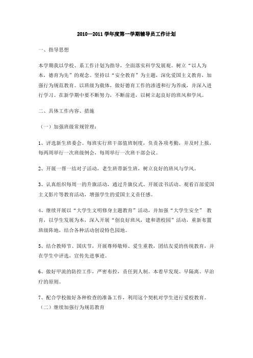 2010—2011学年度第一学期辅导员工作计划
