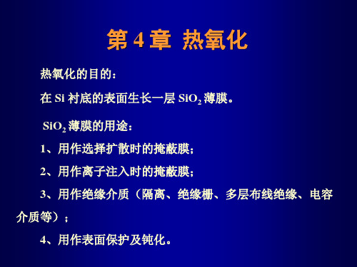 热氧化