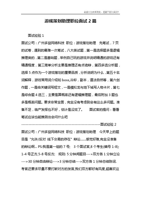 游戏策划助理职位面试2篇