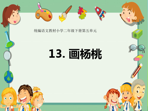 2021年人教部编版二年级下册语文课件- 画杨桃 (共29张PPT).ppt