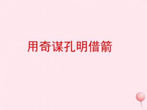 六年级语文上册第六单元24《用奇谋孔明借箭》优秀课件北京版