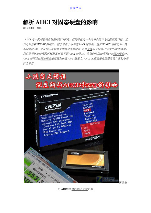 解析AHCI对固态硬盘的影响