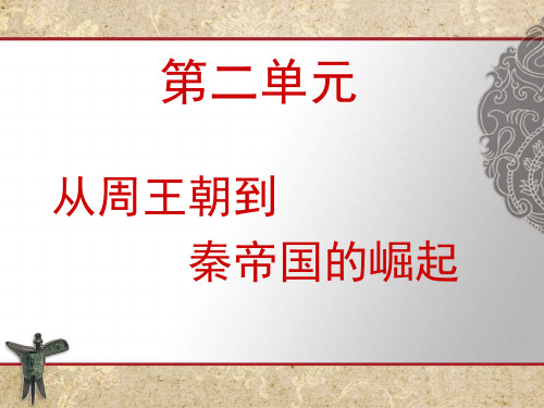 第4课《封邦建国与礼乐文化》