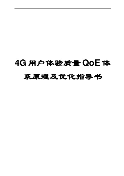 4G用户体验质量QoE体系原理及优化指导书