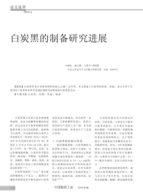 白炭黑的制备研究进展2