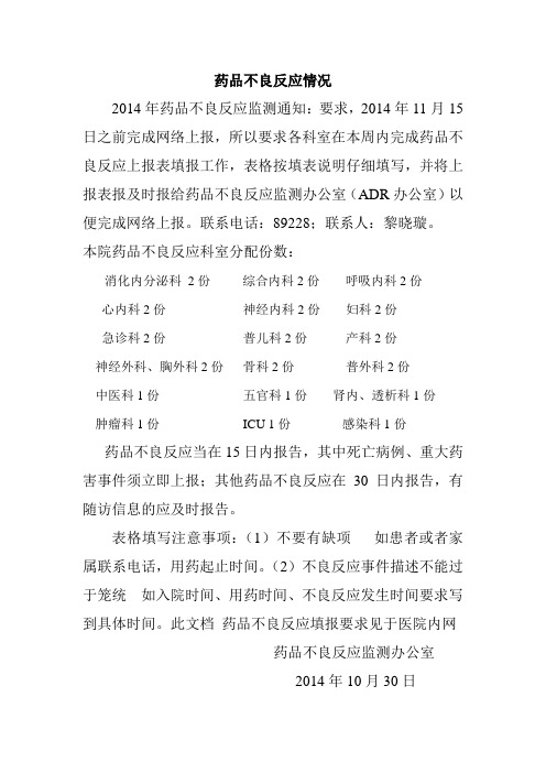 2014年11月份药品不良反应情况