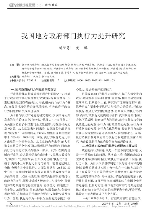 我国地方政府部门执行力提升研究