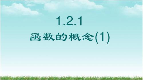 人教版高中(必修一)数学1.2.1函数的概念(一课时)ppt课件