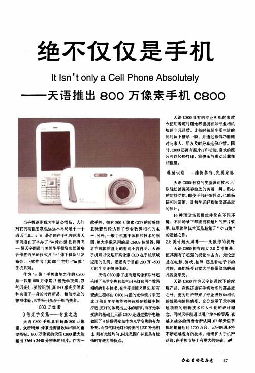 绝不仅仅是手机——天语推出800万像素手机C800