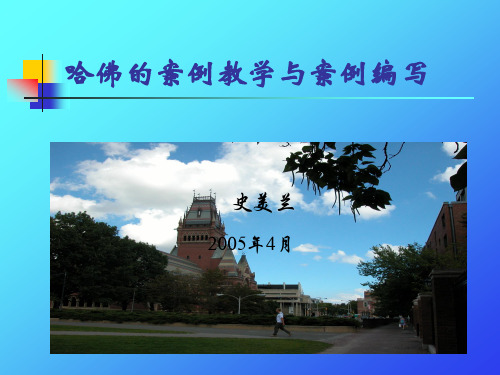 哈佛案例教学与编写