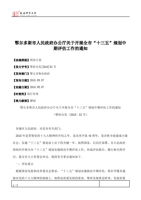 鄂尔多斯市人民政府办公厅关于开展全市“十三五”规划中期评估工