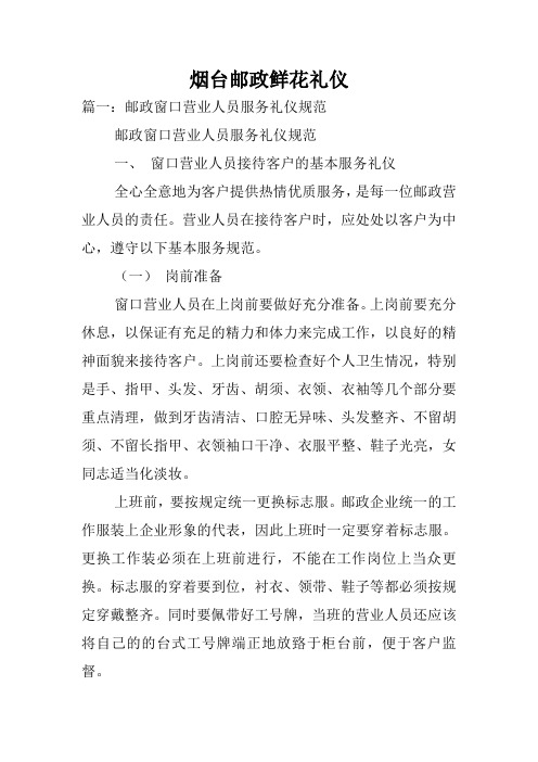 烟台邮政鲜花礼仪.doc