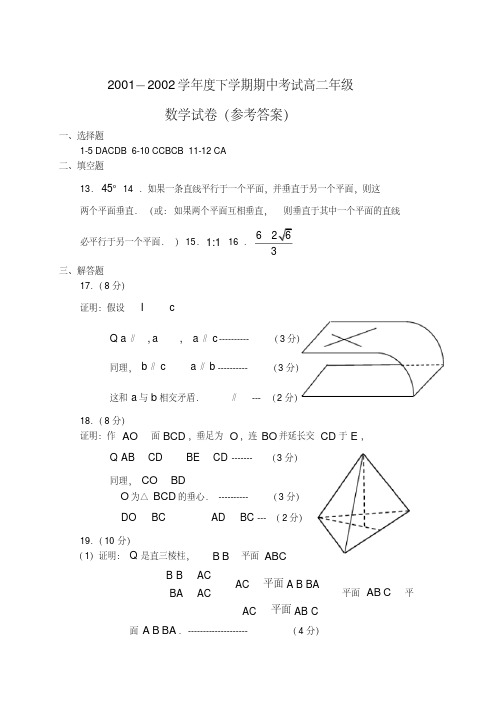 2001—2002学年度第二学期期中考试高二数学试题答案