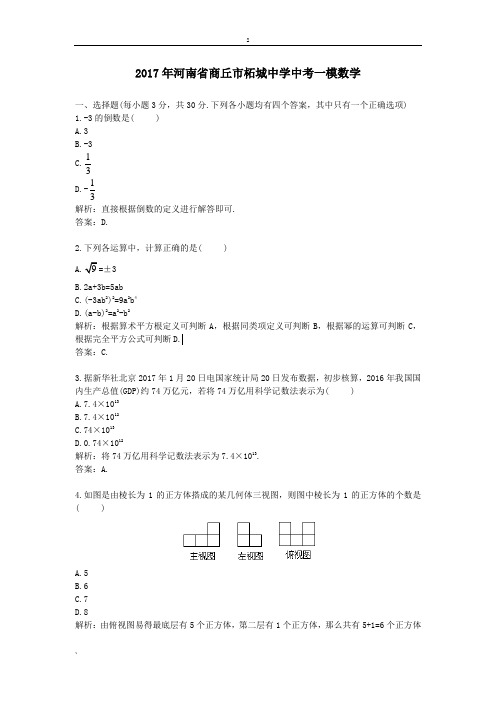 2017年河南省商丘市柘城中学中考一模数学
