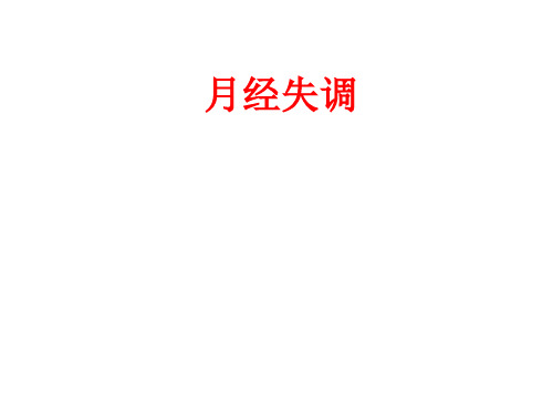 [课件]月经失调PPT