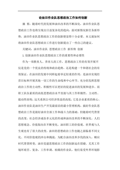 油田作业队思想政治工作怎样创新论文