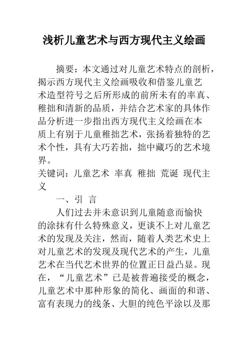 浅析儿童艺术与西方现代主义绘画